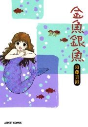 金魚銀魚 1巻 最新刊 無料試し読みなら漫画 マンガ 電子書籍のコミックシーモア