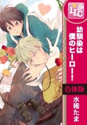 合本版】幼馴染は僕のヒーロー！ 全6巻（最新刊）｜無料漫画（マンガ