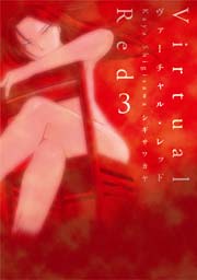 ヴァーチャル レッド 3巻 最新刊 楽園 シギサワカヤ 無料試し読みなら漫画 マンガ 電子書籍のコミックシーモア