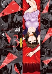 デリバリー 3巻 週刊漫画times 芳文社コミックス Usi 無料試し読みなら漫画 マンガ 電子書籍のコミックシーモア デリバリー 3巻 週刊漫画times 芳文社コミックス Usi 無料試し読みなら漫画 マンガ 電子書籍のコミックシーモア