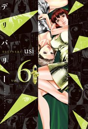 デリバリー 6巻 週刊漫画times 芳文社コミックス Usi 無料試し読みなら漫画 マンガ 電子書籍のコミックシーモア