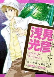 浅見光彦ミステリースペシャル 竹人形殺人事件 1巻 最新刊 Mbコミックス 日下部拓海 内田康夫 無料試し読みなら漫画 マンガ 電子書籍のコミックシーモア
