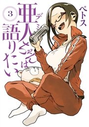 亜人ちゃんは語りたい 3巻 無料試し読みなら漫画 マンガ 電子書籍のコミックシーモア 亜人ちゃんは語りたい 3巻 無料試し読みなら漫画 マンガ 電子書籍のコミックシーモア