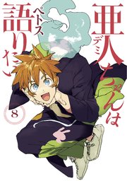 亜人ちゃんは語りたい 8巻 無料試し読みなら漫画 マンガ 電子書籍のコミックシーモア