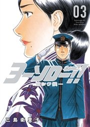 ヨーソロー 宜シク候 3巻 無料試し読みなら漫画 マンガ 電子書籍のコミックシーモア ヨーソロー 宜シク候 3巻 無料試し読みなら漫画 マンガ 電子書籍のコミックシーモア