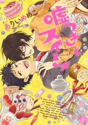 嘘つきとスイーツ 1巻 最新刊 Drap ありいめめこ 無料試し読みなら漫画 マンガ 電子書籍のコミックシーモア