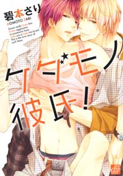 ケダモノ彼氏 1巻 最新刊 Drap 碧本さり 無料試し読みなら漫画 マンガ 電子書籍のコミックシーモア