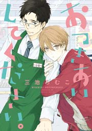 おつきあいしてください 1巻 最新刊 ディアプラス コミックス ディアプラス 三池ろむこ 無料試し読みなら漫画 マンガ 電子書籍のコミックシーモア