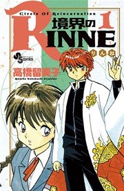 境界のrinne 1巻 無料試し読みなら漫画 マンガ 電子書籍のコミックシーモア