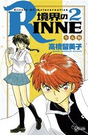 境界のrinne 2巻 少年サンデー 少年サンデーコミックス 高橋留美子 無料試し読みなら漫画 マンガ 電子書籍のコミックシーモア