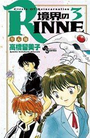 境界のrinne 3巻 少年サンデー 少年サンデーコミックス 高橋留美子 無料試し読みなら漫画 マンガ 電子書籍のコミックシーモア