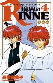 境界のrinne 4巻 少年サンデー 高橋留美子 無料試し読みなら漫画 マンガ 電子書籍のコミックシーモア