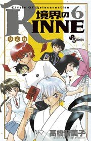 境界のrinne 6巻 少年サンデー 高橋留美子 無料試し読みなら漫画 マンガ 電子書籍のコミックシーモア