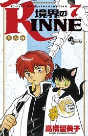 境界のrinne 7巻 無料試し読みなら漫画 マンガ 電子書籍のコミックシーモア