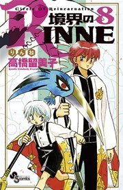 境界のrinne 8巻 少年サンデー 高橋留美子 無料試し読みなら漫画 マンガ 電子書籍のコミックシーモア