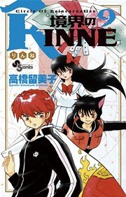 境界のrinne 9巻 無料試し読みなら漫画 マンガ 電子書籍のコミックシーモア