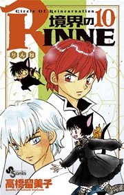 境界のrinne 10巻 無料試し読みなら漫画 マンガ 電子書籍のコミックシーモア