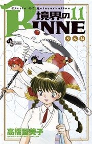 境界のrinne 11巻 少年サンデー 高橋留美子 無料試し読みなら漫画 マンガ 電子書籍のコミックシーモア