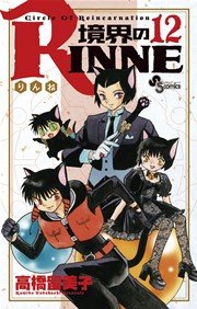 境界のrinne 12巻 無料試し読みなら漫画 マンガ 電子書籍のコミックシーモア