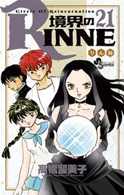 境界のrinne 21巻 少年サンデー 少年サンデーコミックス 高橋留美子 無料試し読みなら漫画 マンガ 電子書籍のコミックシーモア