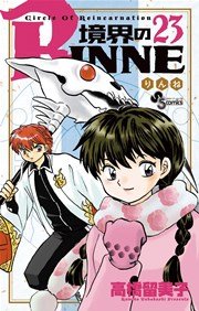 境界のrinne 23巻 少年サンデー 高橋留美子 無料試し読みなら漫画 マンガ 電子書籍のコミックシーモア