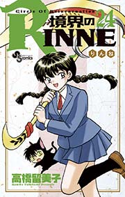 境界のrinne 24巻 無料試し読みなら漫画 マンガ 電子書籍のコミックシーモア 境界のrinne 24巻 無料試し読みなら漫画 マンガ 電子書籍のコミックシーモア