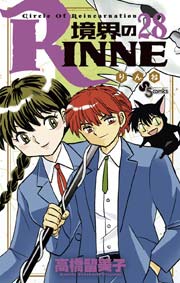 境界のrinne 28巻 無料試し読みなら漫画 マンガ 電子書籍のコミックシーモア