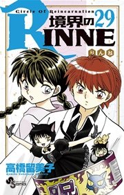 境界のrinne 29巻 無料試し読みなら漫画 マンガ 電子書籍のコミックシーモア