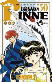 境界のrinne 30巻 無料試し読みなら漫画 マンガ 電子書籍のコミックシーモア 境界のrinne 30巻 無料試し読みなら漫画 マンガ 電子書籍のコミックシーモア