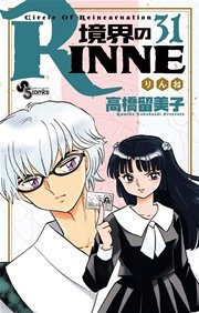 境界のrinne 31巻 無料試し読みなら漫画 マンガ 電子書籍のコミックシーモア 境界のrinne 31巻 無料試し読みなら漫画 マンガ 電子書籍のコミックシーモア