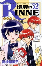 境界のrinne 32巻 少年サンデー 少年サンデーコミックス 高橋留美子 無料試し読みなら漫画 マンガ 電子書籍のコミックシーモア