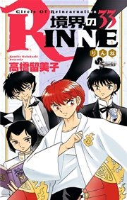 境界のrinne 33巻 少年サンデー 少年サンデーコミックス 高橋留美子 無料試し読みなら漫画 マンガ 電子書籍のコミックシーモア