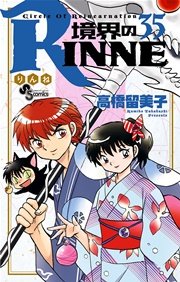 境界のrinne 35巻 少年サンデー 少年サンデーコミックス 高橋留美子 無料試し読みなら漫画 マンガ 電子書籍のコミックシーモア