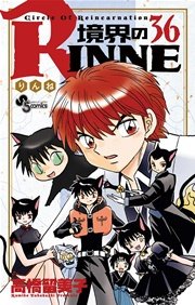 境界のrinne 36巻 少年サンデー 高橋留美子 無料試し読みなら漫画 マンガ 電子書籍のコミックシーモア 境界のrinne 36巻 少年サンデー 高橋留美子 無料試し読みなら漫画 マンガ 電子書籍のコミックシーモア