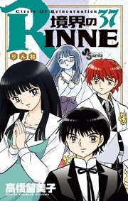 境界のrinne 37巻 少年サンデー 少年サンデーコミックス 高橋留美子 無料試し読みなら漫画 マンガ 電子書籍のコミックシーモア