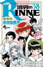 境界のrinne 38巻 少年サンデー 少年サンデーコミックス 高橋留美子 無料試し読みなら漫画 マンガ 電子書籍のコミックシーモア