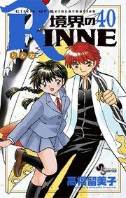 境界のrinne 40巻 最新刊 少年サンデー 高橋留美子 無料試し読みなら漫画 マンガ 電子書籍のコミックシーモア