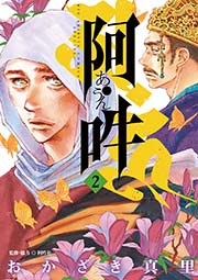 阿 吽 2巻 ビッグコミックスピリッツ おかざき真里 阿吽社 無料試し読みなら漫画 マンガ 電子書籍のコミックシーモア 阿 吽 2巻 ビッグコミックスピリッツ おかざき真里 阿吽社 無料試し読みなら漫画 マンガ 電子書籍のコミックシーモア
