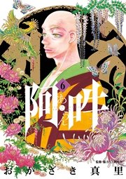 阿 吽 6巻 ビッグコミックススペシャル ビッグスピリッツ おかざき真里 阿吽社 無料試し読みなら漫画 マンガ 電子書籍のコミックシーモア