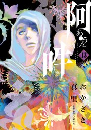 阿 吽 13巻 ビッグコミックスピリッツ おかざき真里 阿吽社 無料試し読みなら漫画 マンガ 電子書籍のコミックシーモア 阿 吽 13巻 ビッグコミックスピリッツ おかざき真里 阿吽社 無料試し読みなら漫画 マンガ 電子書籍のコミックシーモア