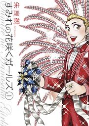 すみれの花咲くガールズ 1巻 ビッグコミックス ビッグスペリオール 朱良観 無料試し読みなら漫画 マンガ 電子書籍のコミックシーモア