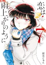 恋は雨上がりのように 7巻 無料試し読みなら漫画 マンガ 電子書籍のコミックシーモア