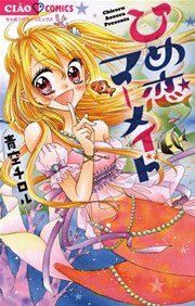 ひめ恋マーメイド 1巻 最新刊 無料試し読みなら漫画 マンガ 電子書籍のコミックシーモア ひめ恋マーメイド 1巻 最新刊 無料試し読みなら漫画 マンガ 電子書籍のコミックシーモア