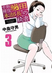 平取締役 鰻田本部長の秘書 3巻 最新刊 ビッグコミックスペリオール 中島守男 無料試し読みなら漫画 マンガ 電子書籍のコミックシーモア 平取締役 鰻田本部長の秘書 3巻 最新刊 ビッグコミックスペリオール 中島守男 無料試し読みなら漫画 マンガ 電子書籍のコミックシーモア