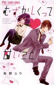 むずかしくって甘いこと 1巻 最新刊 ベツコミ 角野ユウ 無料試し読みなら漫画 マンガ 電子書籍のコミックシーモア