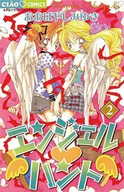 エンジェル ハント 2巻 ちゃお おおばやしみゆき 無料試し読みなら漫画 マンガ 電子書籍のコミックシーモア