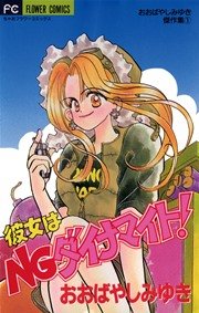 彼女はngダイナマイト 1巻 最新刊 無料試し読みなら漫画 マンガ 電子書籍のコミックシーモア