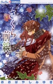 さくら前線 おおばやしみゆき 4巻 ちゅちゅ おおばやしみゆき 無料試し読みなら漫画 マンガ 電子書籍のコミックシーモア
