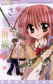 さくら前線 おおばやしみゆき 5巻 無料試し読みなら漫画 マンガ 電子書籍のコミックシーモア さくら前線 おおばやしみゆき 5巻 無料試し読みなら漫画 マンガ 電子書籍のコミックシーモア