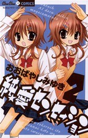 純 愛センセーション 2巻 ちゅちゅ おおばやしみゆき 無料試し読みなら漫画 マンガ 電子書籍のコミックシーモア